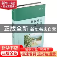 正版 倾我所有去生活:精装纪念版 苏美[著] 江苏凤凰文艺出版社 9
