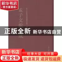正版 孟子文献集成:第3卷 《孟子文献集成》编纂委员会编纂 山东
