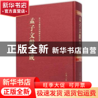 正版 孟子文献集成:第13卷 孟子文献集成编纂委员会编纂 山东人民