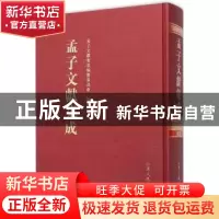正版 孟子文献集成:第13卷 孟子文献集成编纂委员会编纂 山东人民