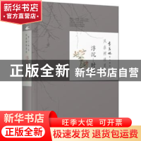 正版 风在树林里走:浮沉·时世 季羡林 漓江出版社 9787540777227