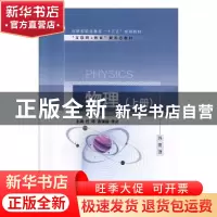 正版 物理:上册 任婷,黄演卿,李贞主编 上海交通大学出版社 978