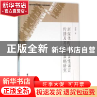正版 新媒体时代抗议性谣言传播及其善治策略研究 雷霞 著 中国社