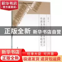 正版 新媒体时代抗议性谣言传播及其善治策略研究 雷霞 著 中国社