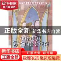 正版 小怪物更爱你的爸爸妈妈 (加)奥德里奇·加西亚图文 浙江摄影