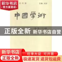 正版 中国学术:清华国学院九十周年纪念专号:总第三十六辑 刘东主