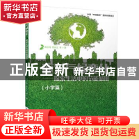 正版 应对气候变化:探索生活中的节能减排:小学篇 周卫萍 气象出
