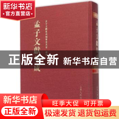 正版 孟子文献集成:第11卷 《孟子文献集成》编纂委员会编纂 山东