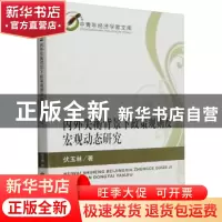 正版 内外失衡背景下政策规则及宏观动态研究 伏玉林著 经济科学