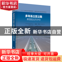 正版 多年冻土区公路路基稳定性评价 陈建兵 上海科学技术出版社