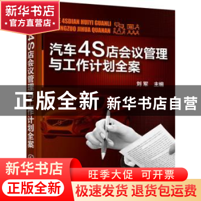 正版 汽车4S店会议管理与工作计划全案 刘军 主编 化学工业出版社