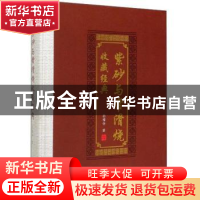 正版 紫砂与常滑烧收藏经典 孙福全 江苏凤凰文艺出版社 97875594