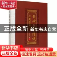 正版 紫砂与常滑烧收藏经典 孙福全 江苏凤凰文艺出版社 97875594