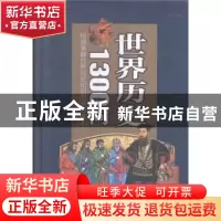 正版 世界历史1300问 文征明编著 中国华侨出版社 9787511354778