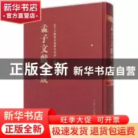 正版 孟子文献集成:第14卷 孟子文献集成编纂委员会编纂 山东人民