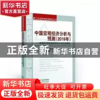 正版 中国宏观经济分析与预测(2019年) 中国季度宏观经济模型(CQM