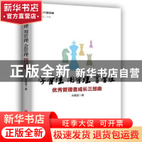 正版 学管理 用管理 会管理:优秀管理者成长三部曲 水藏玺 中国经
