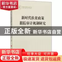 正版 新时代扶贫政策跟踪审计机制研究 吕劲松 人民出版社 978701
