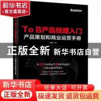 正版 To B产品经理入门——产品策划和商业运营手册 李鑫 电子工