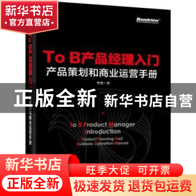 正版 To B产品经理入门——产品策划和商业运营手册 李鑫 电子工