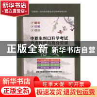 正版 语文(含微课) 中职生对口升学考试命题研究组主编 中航出版