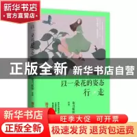 正版 以一朵花的姿态行走 柒月暖阳著 青岛出版社 9787555241089