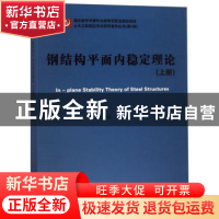 正版 钢结构平面内稳定理论:上册 张文福 武汉理工大学出版社 978