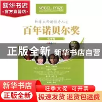 正版 百年诺贝尔奖青少年阅读丛书:彩图珍藏版:化学卷 傅晨著 北