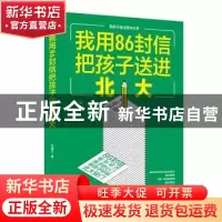 正版 我用86封信把孩子送进北大 马国立 人民日报出版社 97875115