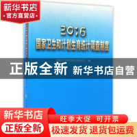 正版 2016国家卫生和计划生育统计调查制度 国家卫生和计划生育委