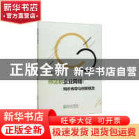 正版 师徒制企业网络:知识传导与创新绩效 郑健壮,靳雨涵著 经济