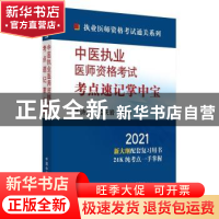 正版 中医执业医师资格考试考点速记掌中宝:2021 王诗源,孟庆岩