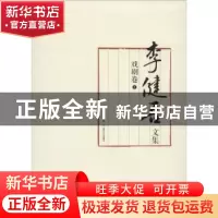 正版 李健吾文集(全11卷) 李维永编 北岳文艺出版社 9787537845