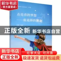 正版 点亮你的梦想--做最棒的男孩(大字版) 党博 中国盲文出版社