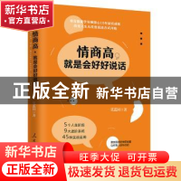正版 情商高,就是会好好说话 莫蕊同著 人民日报出版社 97875115