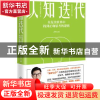 正版 认知迭代(在复杂世界中找到正确思考的逻辑) 冷哲著 江西教