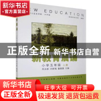 正版 新教育晨诵:上册:小学五年级 编者:朱永新//许新海//童喜喜|