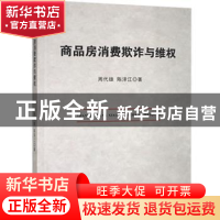 正版 商品房消费欺诈与维权 周代雄//陈泽江 湘潭大学出版社 9787