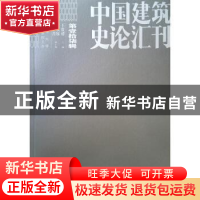 正版 中国建筑史论汇刊:2019第壹拾柒辑 王贵祥主编 中国建筑工业