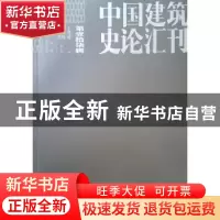 正版 中国建筑史论汇刊:2019第壹拾柒辑 王贵祥主编 中国建筑工业