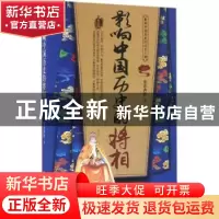 正版 影响中国历史的将相 墨香满楼著 中国铁道出版社 9787113205