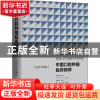 正版 中国口腔种植临床精萃.2021年卷 编者:王兴//刘宝林|责编:殷