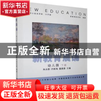 正版 新教育晨诵:上册:幼儿园 编者:朱永新//许新海//童喜喜|责编