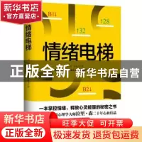正版 情绪电梯 (美)拉里·森著 百花洲文艺出版社 9787550029750