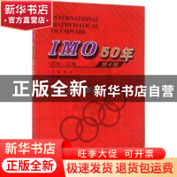 正版 IMO 50年:1974-1978:第4卷 佩捷主编 哈尔滨工业大学出版社
