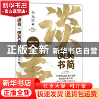 正版 谈美·谈美书简 朱光潜 江苏凤凰文艺出版社 9787559435965