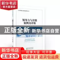 正版 领导力与决策案例及评析 高颖编著 经济科学出版社 97875218