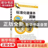 正版 标准化健康养泥鳅 张金平,杨军,冯德品 化学工业出版社 9787
