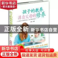 正版 孩子的教养 源自父母的修养 陈昕编著 电子工业出版社 97871
