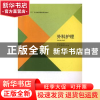 正版 外科护理 鲁昌盛,刘长慧主编 北京出版社 9787200105476 书